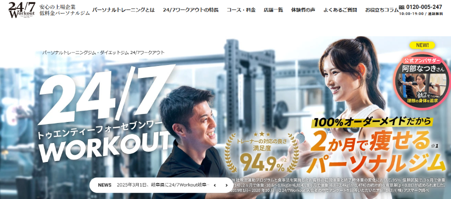 24/7ワークアウト