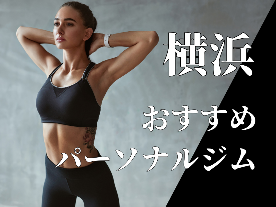 横浜のおすすめパーソナルジム