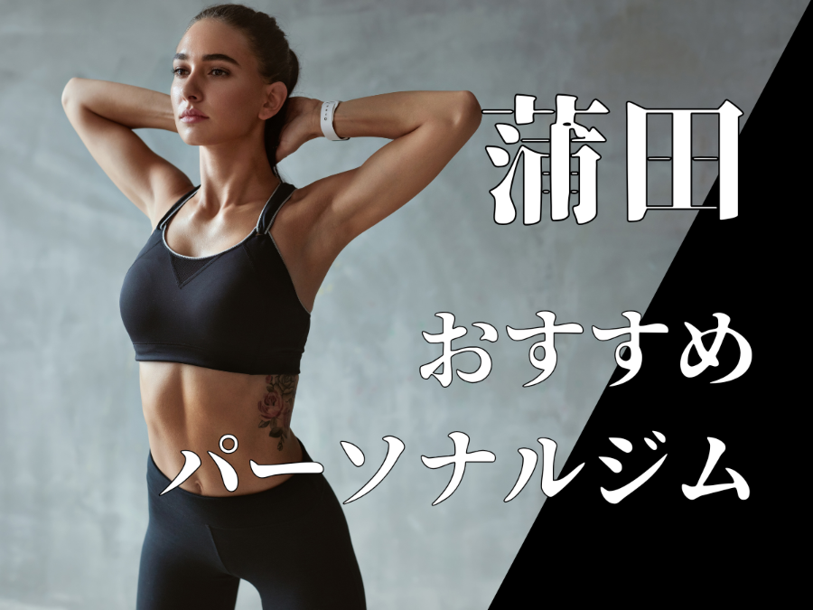 蒲田のおすすめパーソナルジム