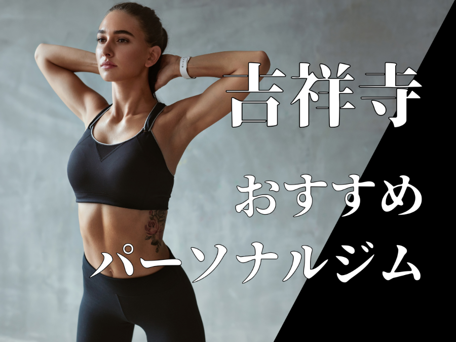 吉祥寺のおすすめパーソナルジム