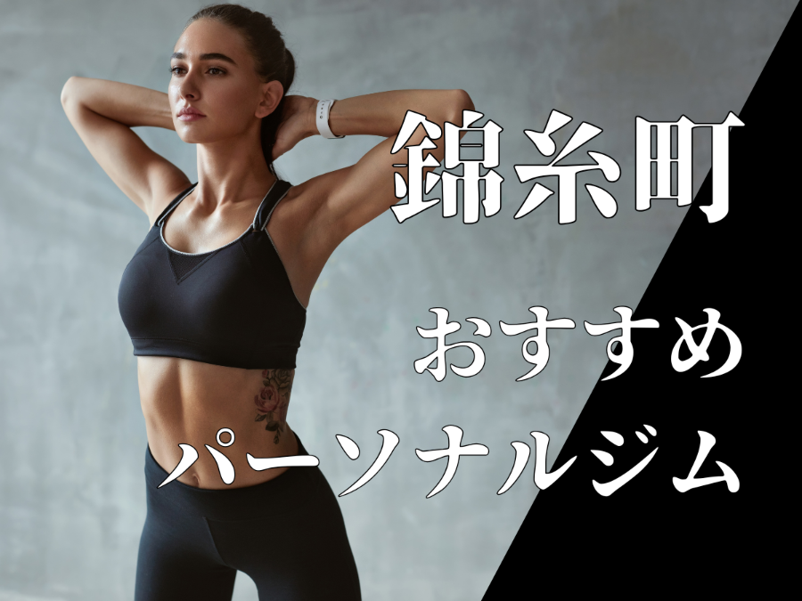 錦糸町のおすすめパーソナルジム
