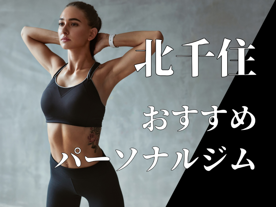 北千住のパーソナルジムおすすめ