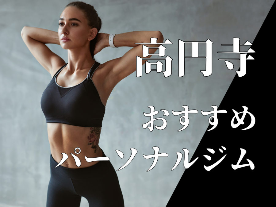 高円寺のパーソナルジムおすすめ