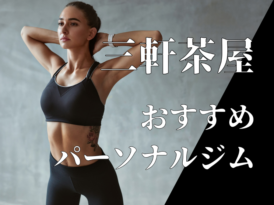 三軒茶屋のおすすめパーソナルジム