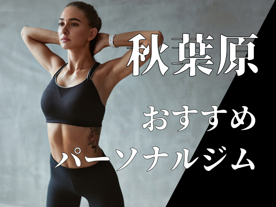 秋葉原のパーソナルジムおすすめ