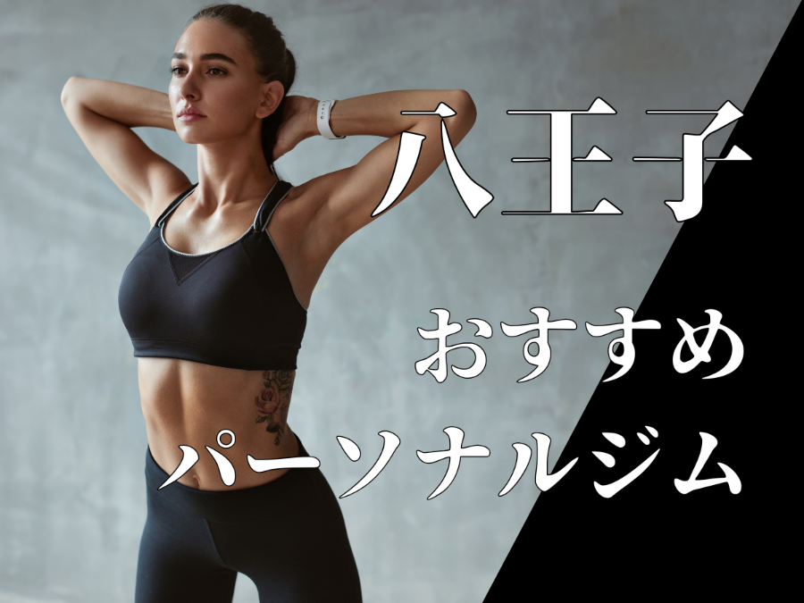 八王子のパーソナルジムおすすめ