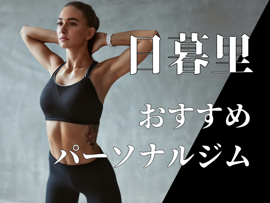 日暮里のおすすめパーソナルジム