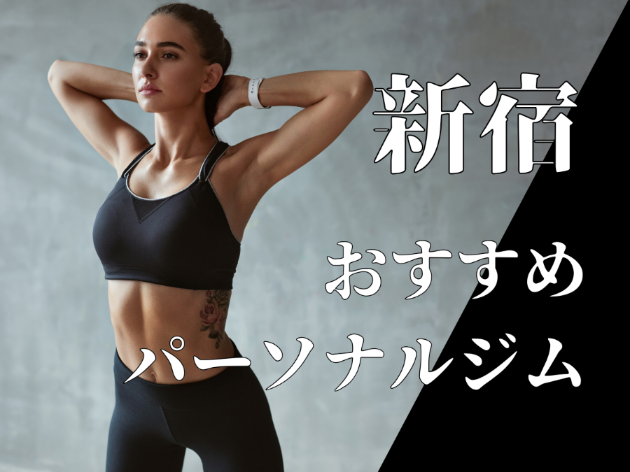新宿のパーソナルジムおすすめ