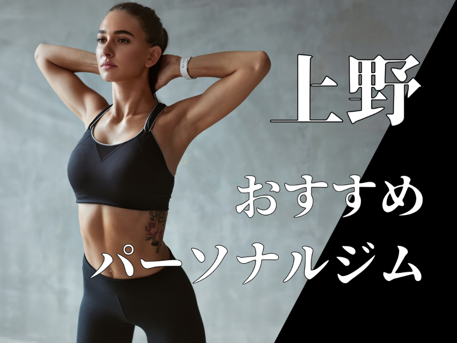 上野のパーソナルジムおすすめ