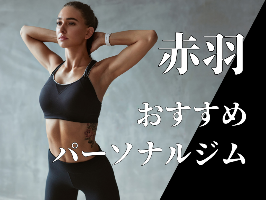 パーソナルジム赤羽おすすめ