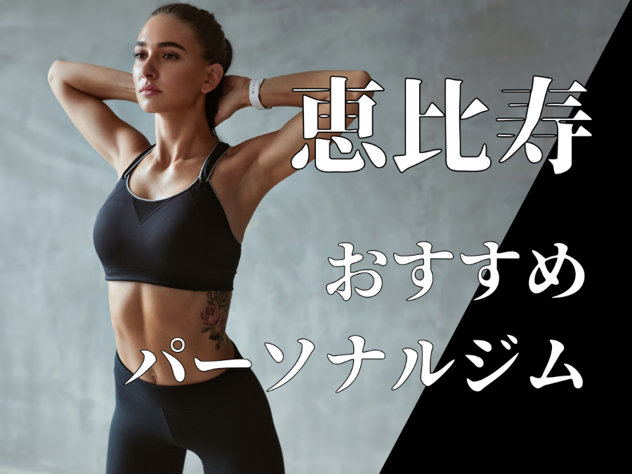 恵比寿のパーソナルジムおすすめ