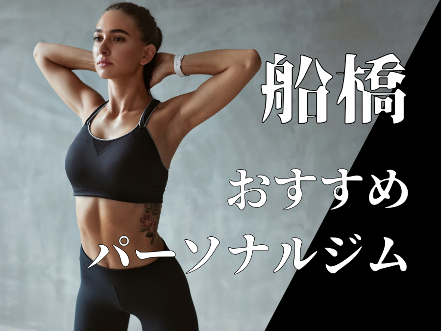 船橋のおすすめパーソナルジム