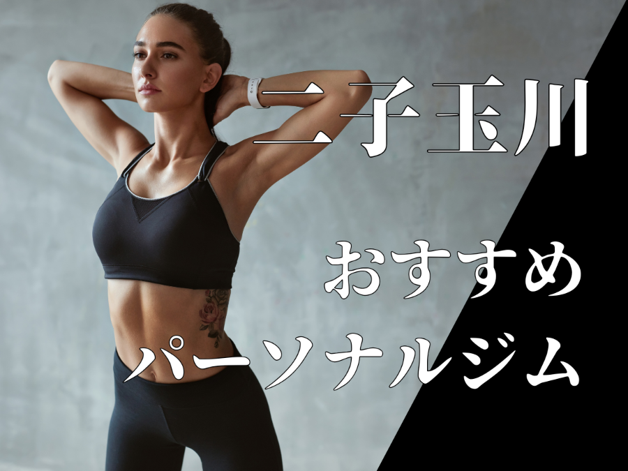 二子玉川のパーソナルジムおすすめ