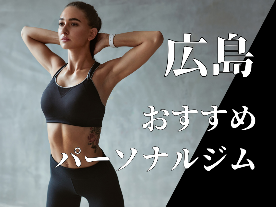 パーソナルジム広島おすすめ