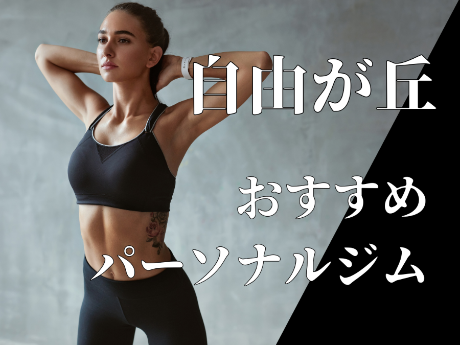 パーソナルジム自由が丘おすすめ