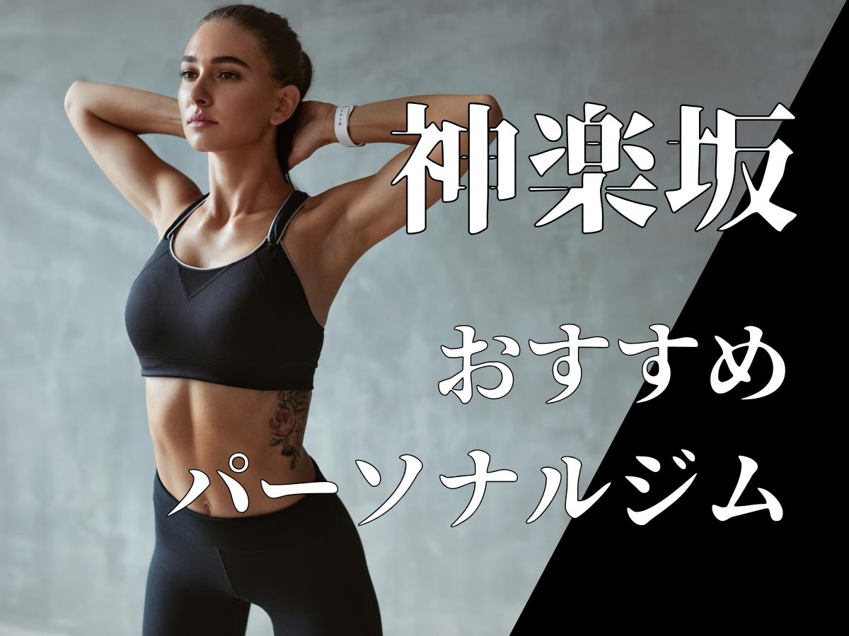 神楽坂のおすすめパーソナルジム