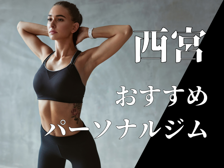 西宮のおすすめパーソナルジム