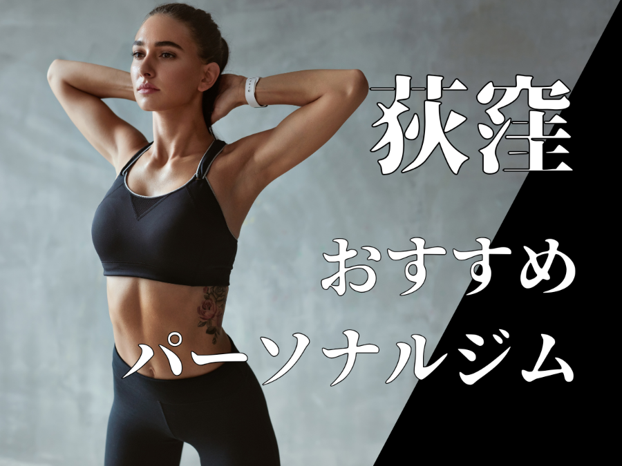 荻窪のパーソナルジムおすすめ