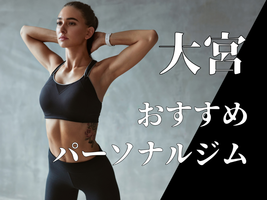 パーソナルジム大宮おすすめ