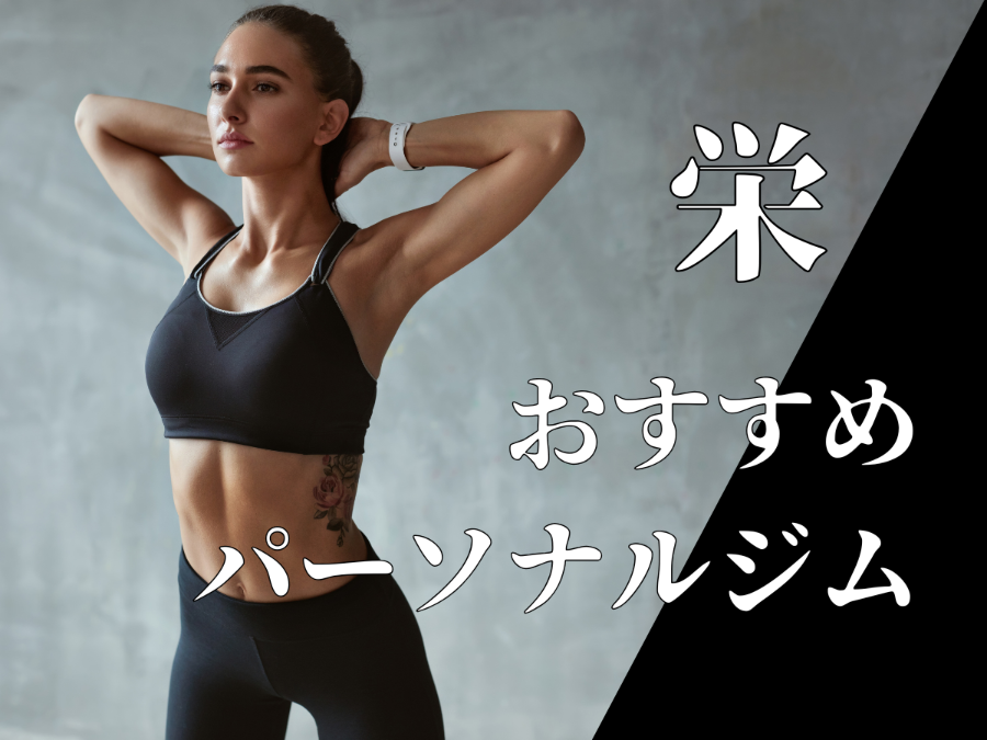 パーソナルジム栄おすすめ