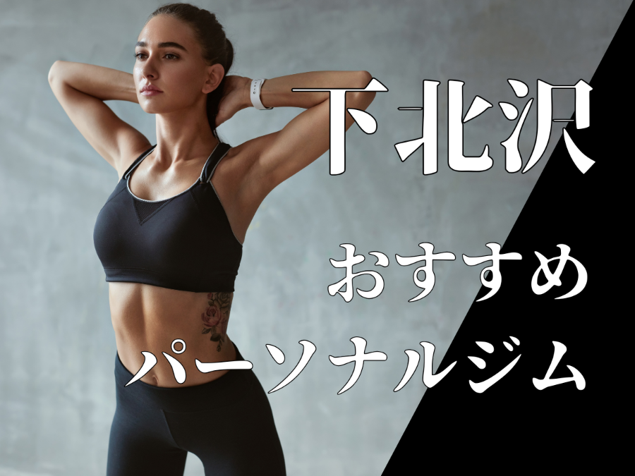下北沢のおすすめパーソナルジム