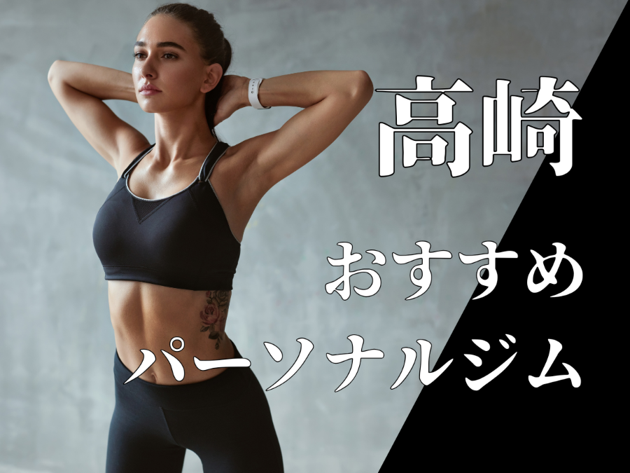 高崎のおすすめパーソナルジム