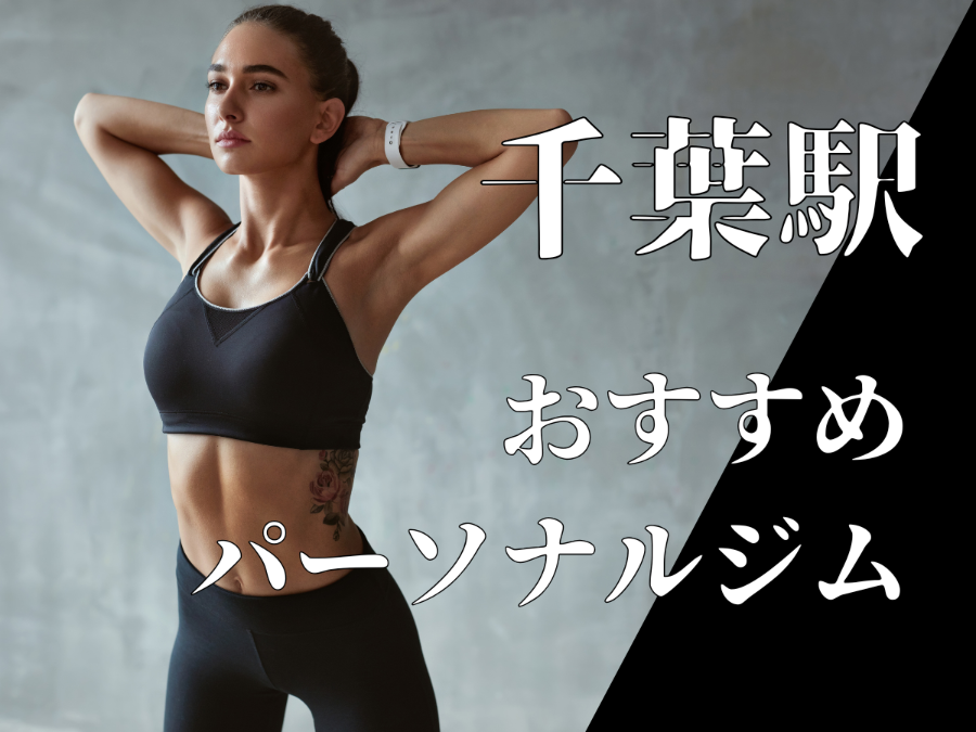 千葉駅のパーソナルジム