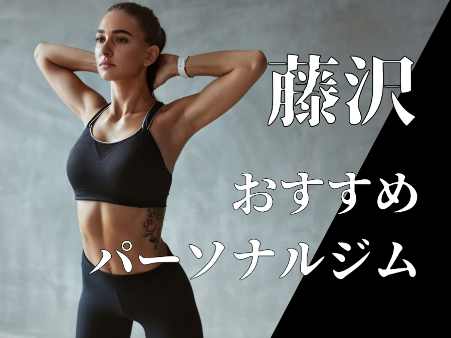 藤沢のパーソナルジムおすすめ