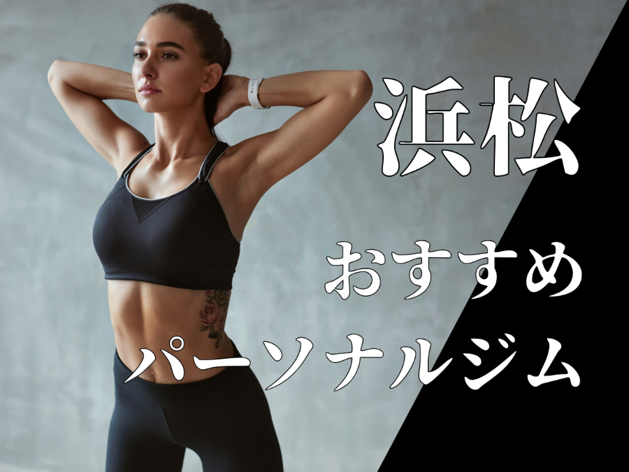 浜松パーソナルジムおすすめ