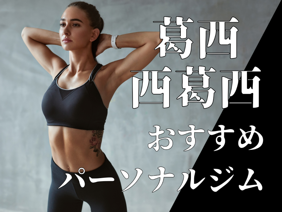 葛西・西葛西のパーソナルジムおすすめ