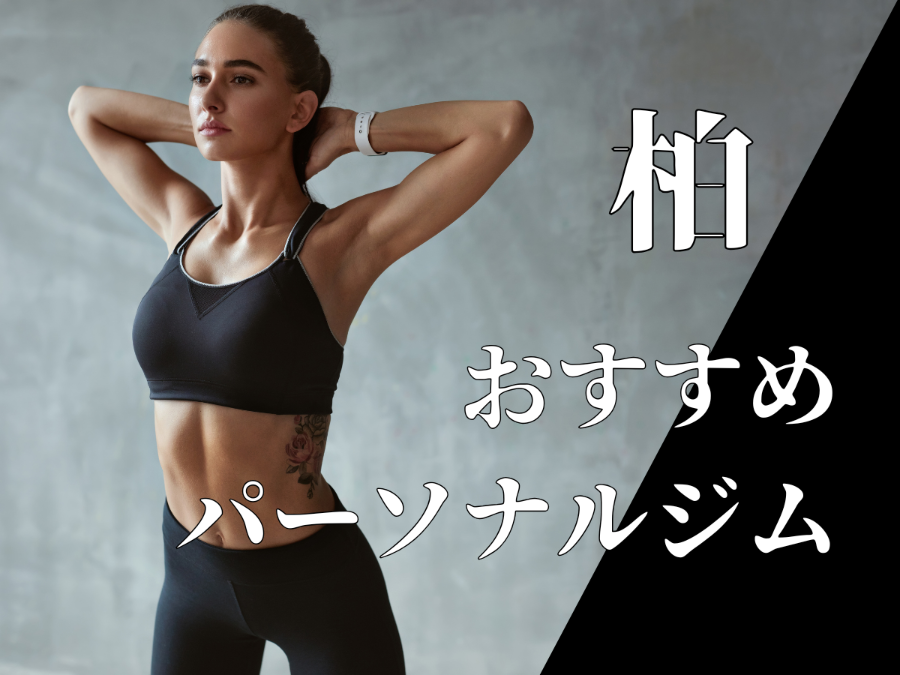 柏のパーソナルジム