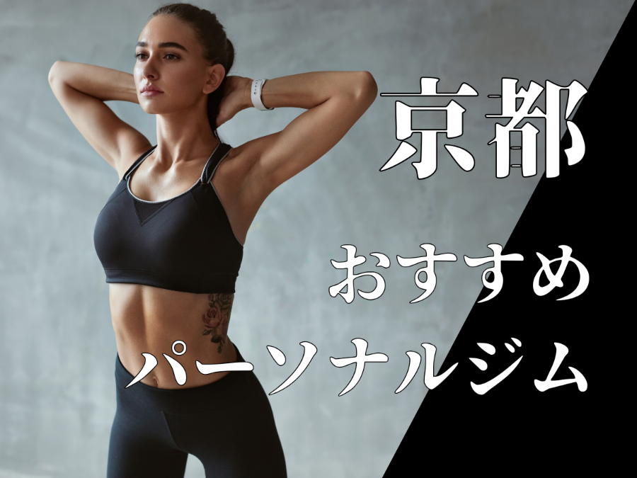京都のパーソナルジム