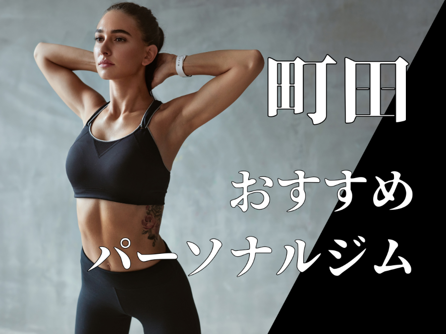 町田のパーソナルジムおすすめ