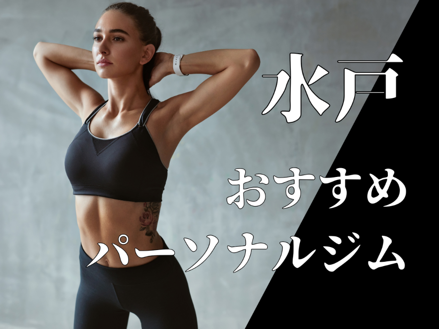 水戸のおすすめパーソナルジム