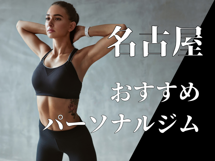 名古屋パーソナルジムおすすめ