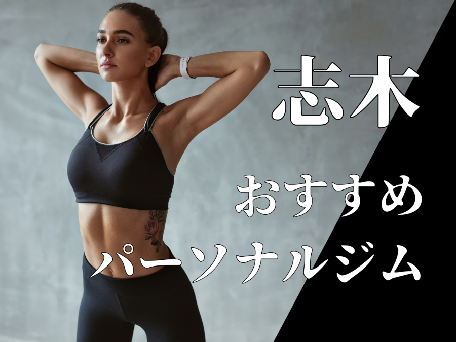 志木のパーソナルジム