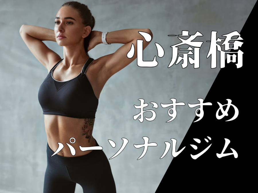 心斎橋のパーソナルジムおすすめ