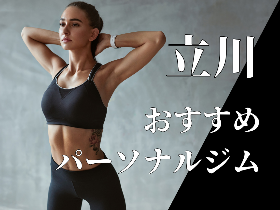立川のパーソナルジムおすすめ