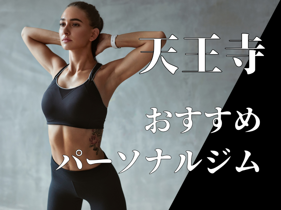 天王寺のパーソナルジム