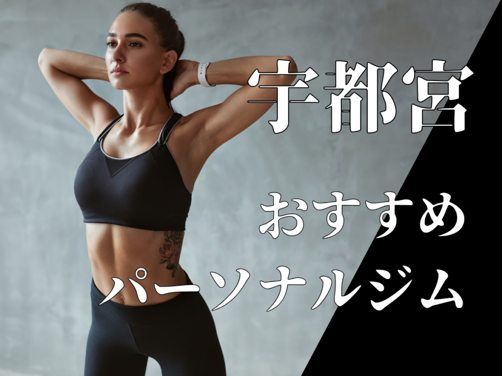 宇都宮のおすすめピラティス