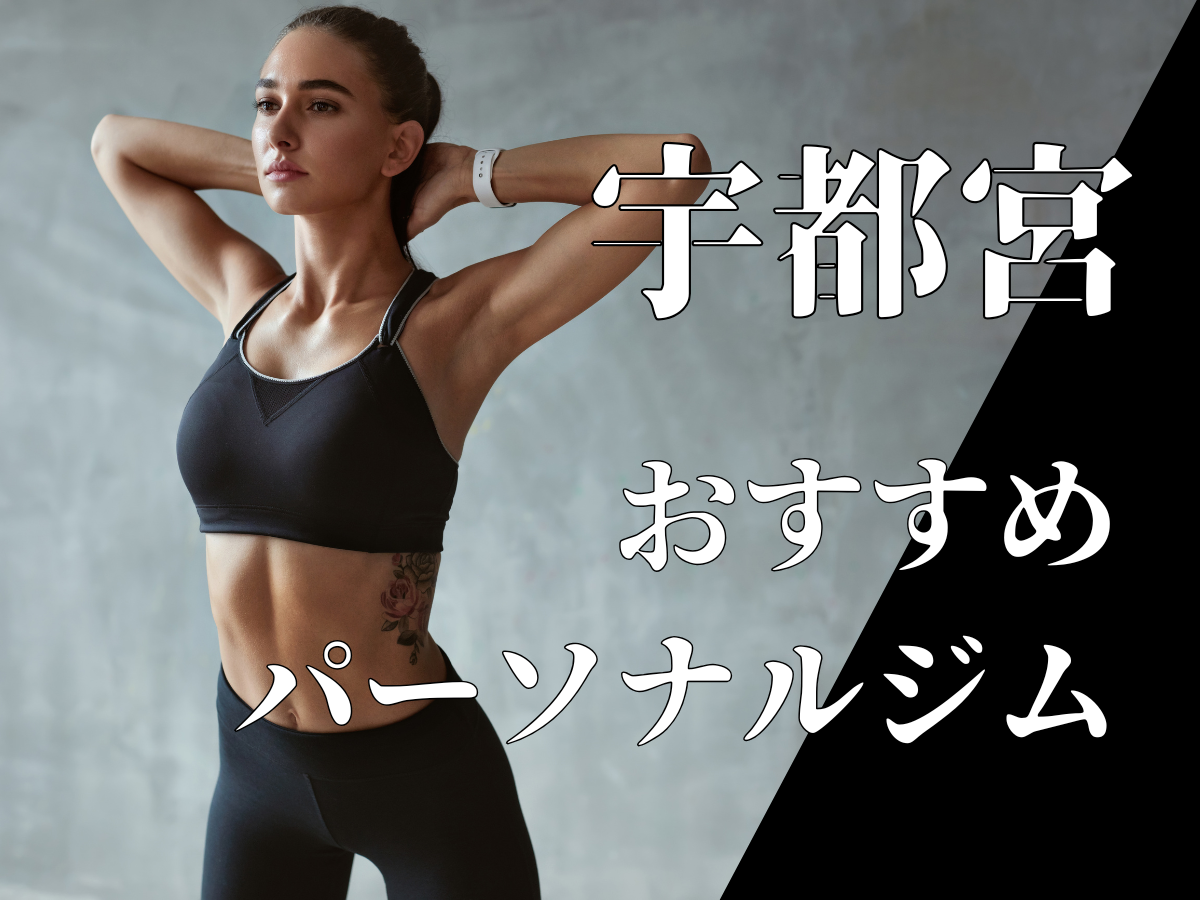 宇都宮のおすすめピラティス