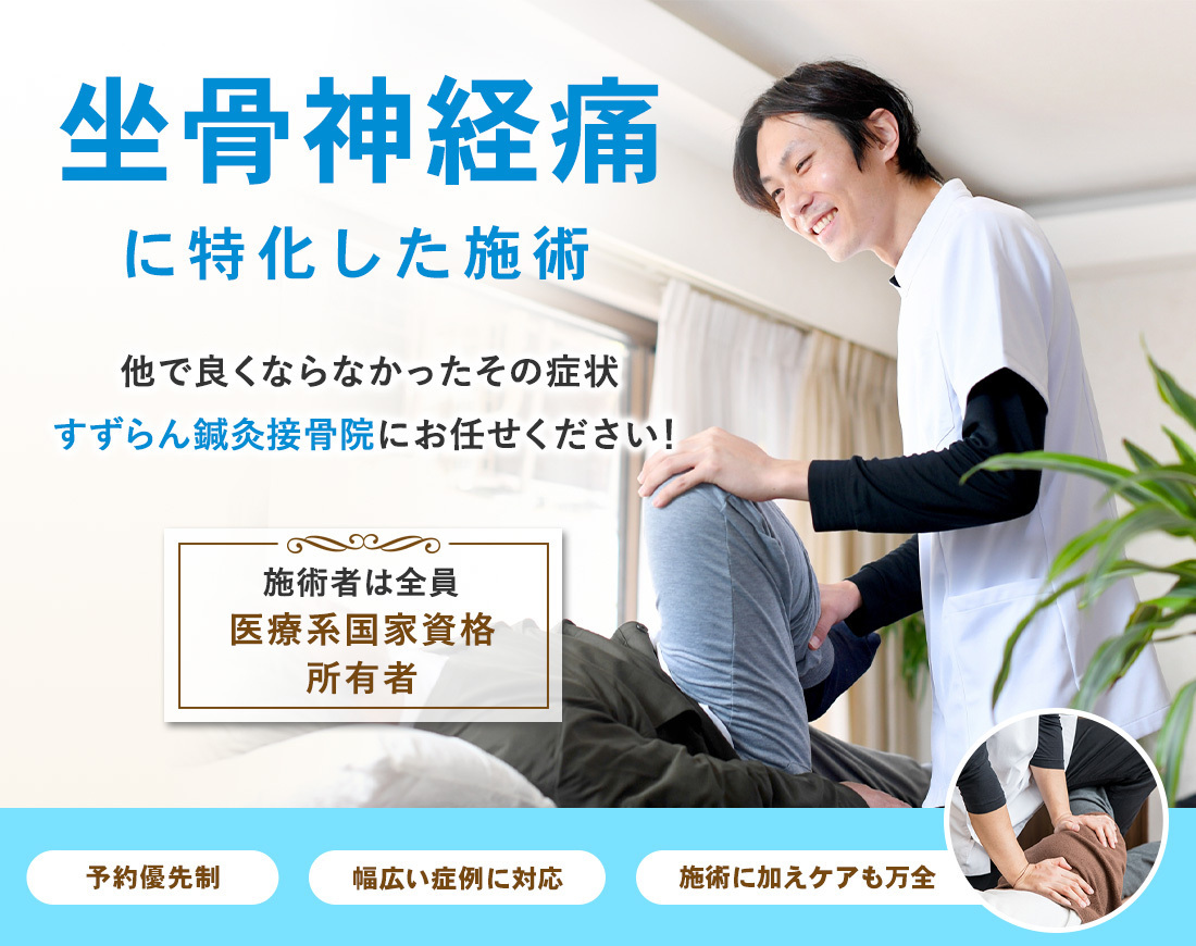 坐骨神経痛にお悩みでしたら当院へお任せください