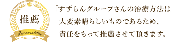 推薦の声