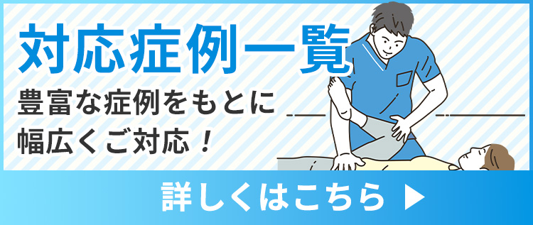 対応症例一覧