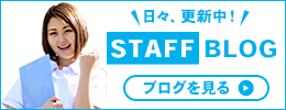 スタッフブログ