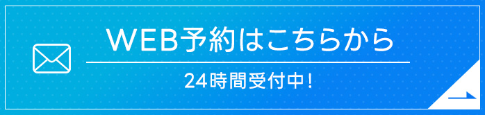 ウェブ予約