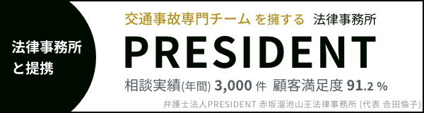 交通事故専門チームを擁する弁護士法人PRESIDENT
