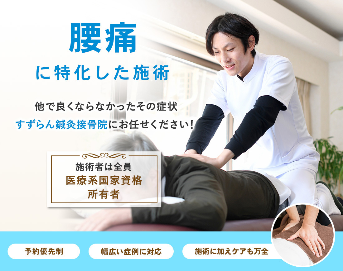 腰痛にお困りでしたら当院へお任せください